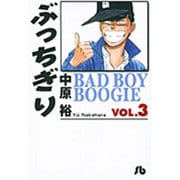 ぶっちぎり<3>(コミック文庫（青年）) [文庫]