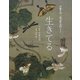 生きてる―伊藤若冲「池辺群虫図」より [単行本]