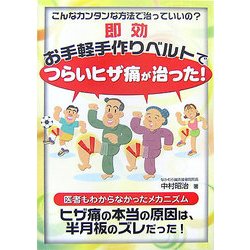 即効 お手軽手作りベルトでつらいヒザ痛が治った! [単行本]