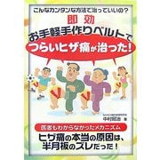 即効 お手軽手作りベルトでつらいヒザ痛が治った! [単行本]