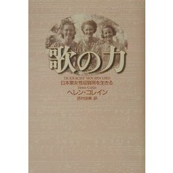 歌の力―日本軍女性収容所を生きる [単行本]