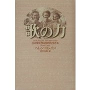 歌の力―日本軍女性収容所を生きる [単行本]
