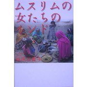 ムスリムの女たちのインド [単行本]