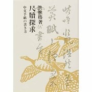 尺牘探求－中文手紙の書き方 [単行本]