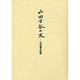 山田方谷の文―方谷遺文訳解 [単行本]