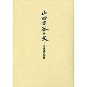 山田方谷の文―方谷遺文訳解 [単行本]