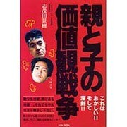親と子の価値観戦争 [単行本]