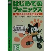 はじめてのフォニックス レベル3 [単行本]