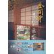 金閣寺　平成の茶室 [ムックその他]