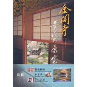 金閣寺　平成の茶室 [ムックその他]