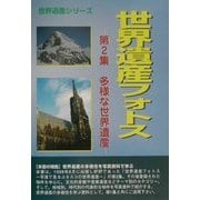 世界遺産フォトス〈第2集〉多様な世界遺産 [事典辞典]