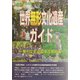 世界無形文化遺産ガイド 無形文化遺産保護条約編(世界の文化シリーズ) [事典辞典]