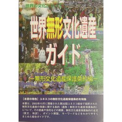 世界無形文化遺産ガイド 無形文化遺産保護条約編(世界の文化シリーズ) [事典辞典]