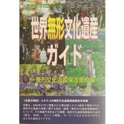 世界無形文化遺産ガイド 無形文化遺産保護条約編(世界の文化シリーズ) [事典辞典]