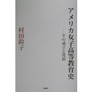 アメリカ女子高等教育史―その成立と発展 [単行本]