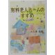 有料老人ホームのすすめ [単行本]