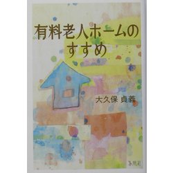 有料老人ホームのすすめ [単行本]