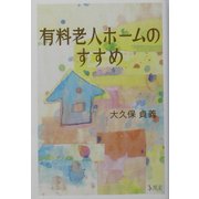 有料老人ホームのすすめ [単行本]