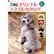 Dogオリジナル・スタイル・カタログ [単行本]