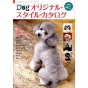 Dogオリジナル・スタイル・カタログ [単行本]