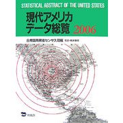 現代アメリカデータ総覧〈2006〉 [単行本]