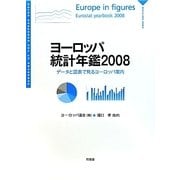 ヨーロッパ統計年鑑〈2008〉―データと図表で見るヨーロッパ案内 [単行本]