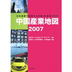中国産業地図〈2007〉合従連衡で変貌する中国35産業の実相 [単行本]