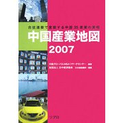 中国産業地図〈2007〉合従連衡で変貌する中国35産業の実相 [単行本]