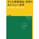 子ども家庭福祉・保育のあたらしい世界―理念・仕組み・援助への理解 [単行本]