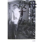 母よ!殺すな [単行本]