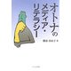 オトナのメディア・リテラシー [単行本]