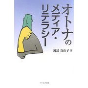 オトナのメディア・リテラシー [単行本]