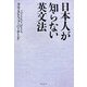日本人が知らない英文法 [単行本]