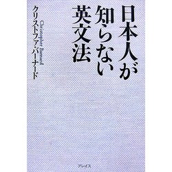 ヨドバシ.com - 日本人が知らない英文法 [単行本] 通販【全品無料配達】