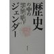 歴史の中のジェンダー [単行本]