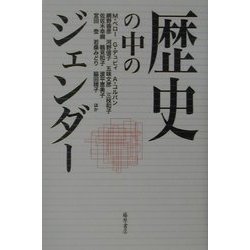 歴史の中のジェンダー [単行本]
