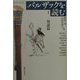 バルザックを読む〈1〉対談篇 [単行本]