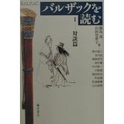 バルザックを読む〈1〉対談篇 [単行本]