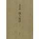閑人侃語 [単行本]