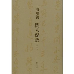 閑人侃語 [単行本]