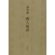 閑人侃語 [単行本]