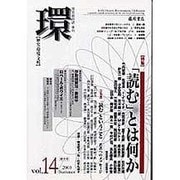 環 Vol.14(2003 Summer)－歴史・環境・文明 [全集叢書]
