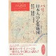 パリ・日本人の心象地図－1867-1945 [単行本]