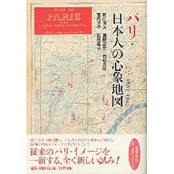 パリ・日本人の心象地図－1867-1945 [単行本]