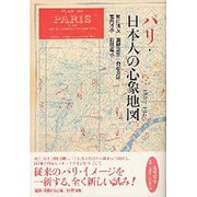 パリ・日本人の心象地図－1867-1945 [単行本]