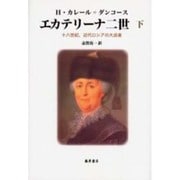 エカテリーナ二世 下－十八世紀、近代ロシアの大成者 [単行本]
