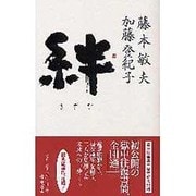 絆 [単行本]