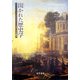 開かれた歴史学―ブローデルを読む [単行本]