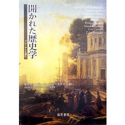 開かれた歴史学―ブローデルを読む [単行本]