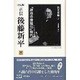 正伝・後藤新平 8 決定版（後藤新平の全仕事） [全集叢書]